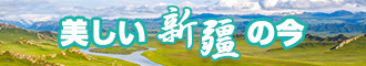 免费的插逼视频新疆banner-w330n60.jpg